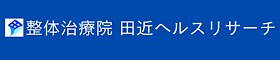 【札幌北区】再発しない身体を作る　整体治療院　田近ヘルスリサーチ